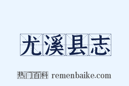 尤溪县志是什么意思的图片